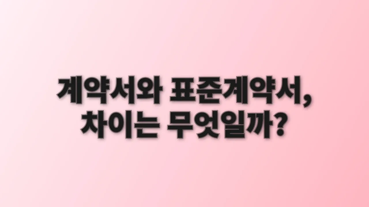 계약서와 표준계약서, 차이는 무엇일까?